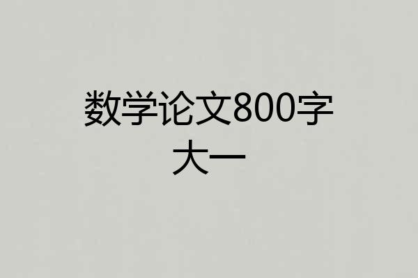 数学论文800字大一