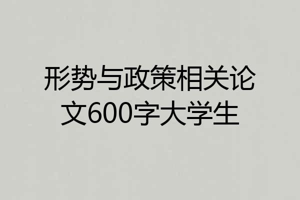 形势与政策相关论文600字大学生