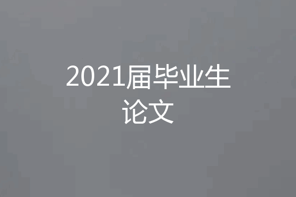 2021届毕业生论文
