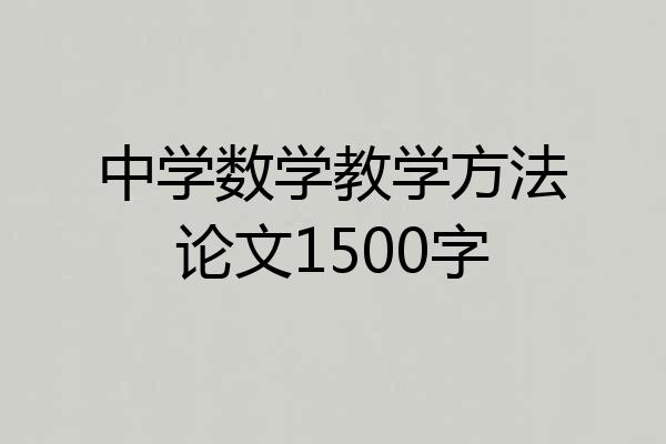 中学数学教学方法论文1500字