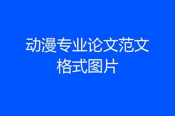 动漫专业论文范文格式图片