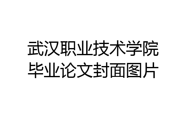 武汉职业技术学院毕业论文封面图片