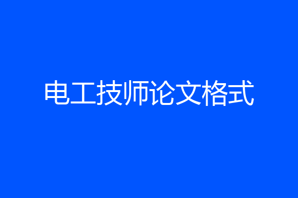 电工技师论文格式