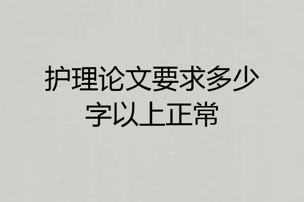 护理论文要求多少字以上正常