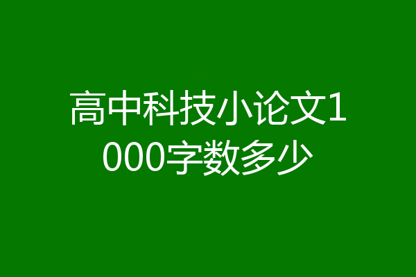 高中科技小论文1000字数多少