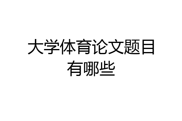 大学体育论文题目有哪些