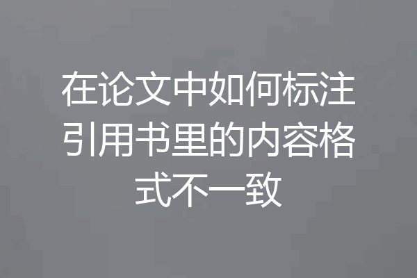 在论文中如何标注引用书里的内容格式不一致