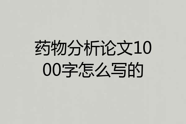 药物分析论文1000字怎么写的
