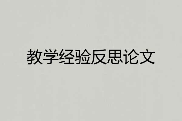 教学经验反思论文