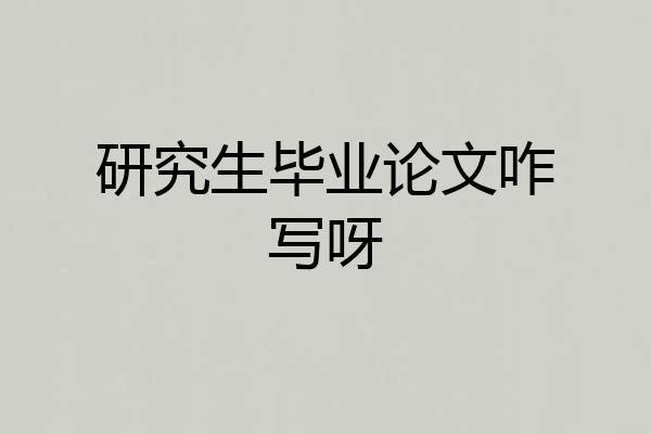 研究生毕业论文咋写呀