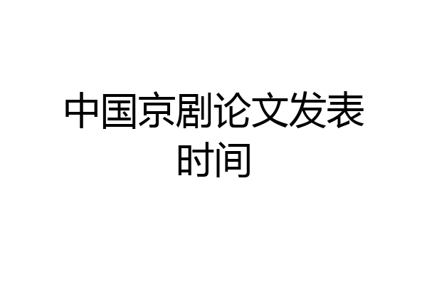 中国京剧论文发表时间