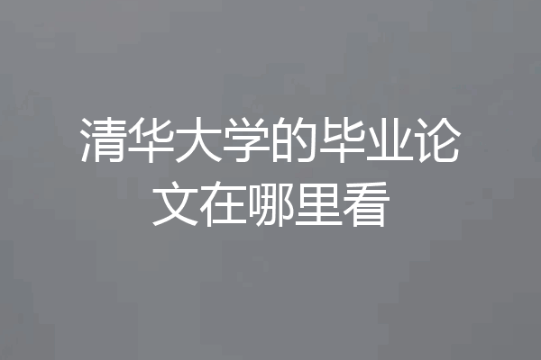 清华大学的毕业论文在哪里看