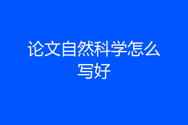 论文自然科学怎么写好