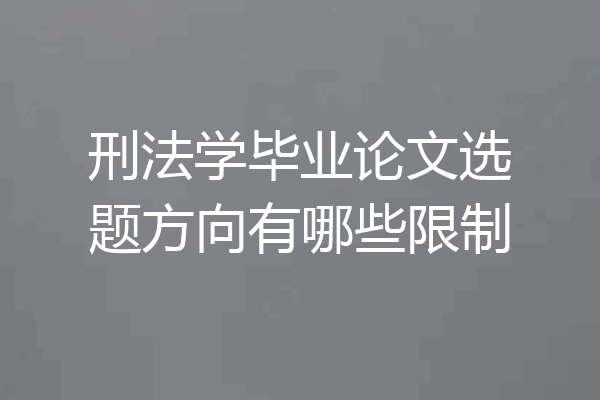 刑法学毕业论文选题方向有哪些限制