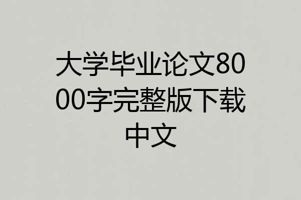 大学毕业论文8000字完整版下载中文