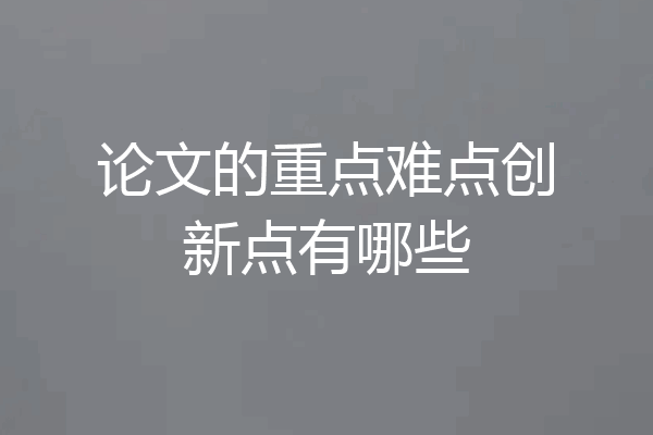 论文的重点难点创新点有哪些