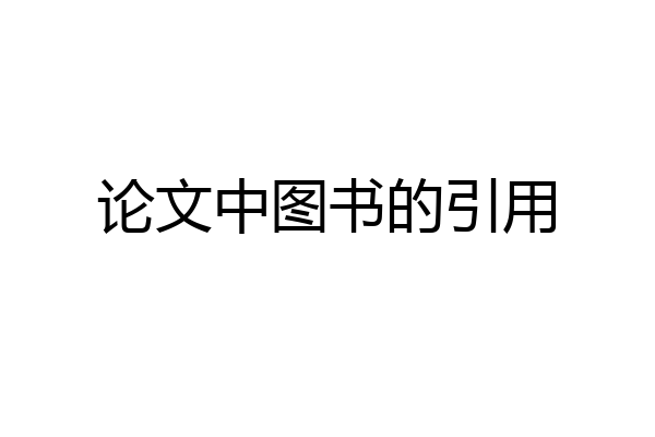 论文中图书的引用