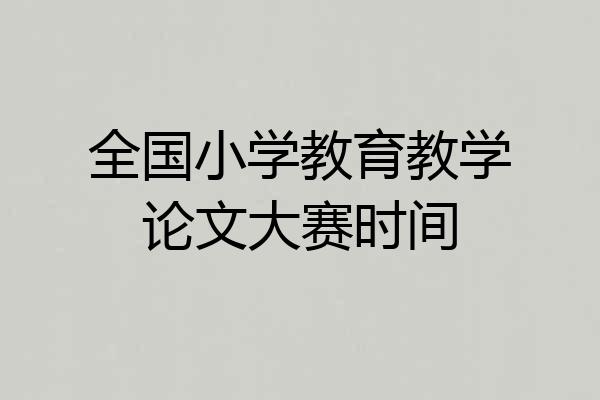 全国小学教育教学论文大赛时间