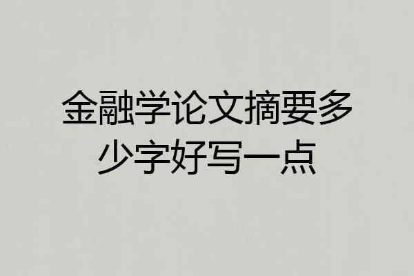 金融学论文摘要多少字好写一点
