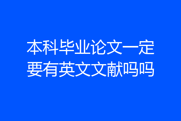 本科毕业论文一定要有英文文献吗吗