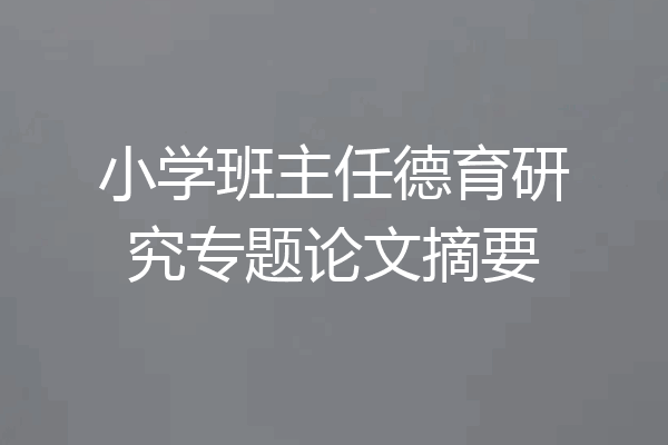 小学班主任德育研究专题论文摘要