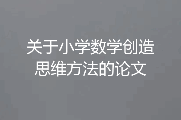 关于小学数学创造思维方法的论文