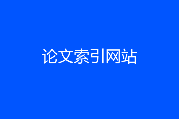 论文索引网站