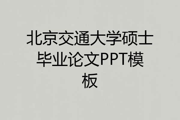 北京交通大学硕士毕业论文PPT模板
