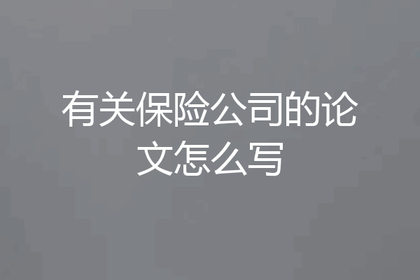 有关保险公司的论文怎么写