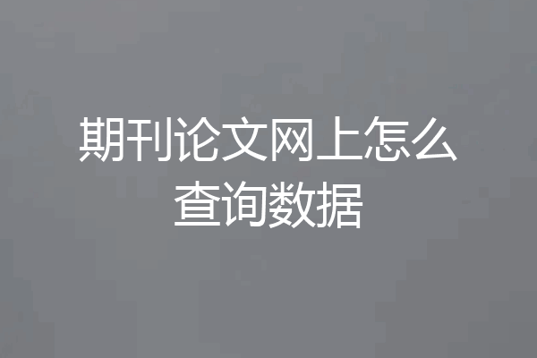 期刊论文网上怎么查询数据