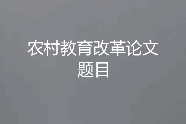 农村教育改革论文题目