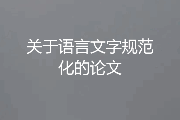 关于语言文字规范化的论文