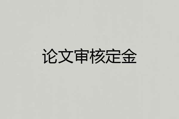 论文审核定金