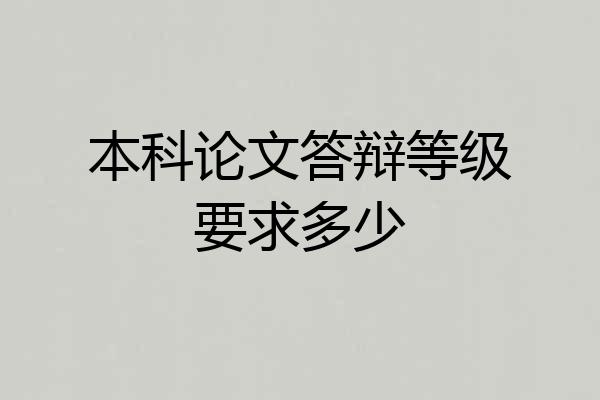 本科论文答辩等级要求多少