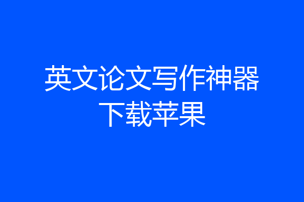 英文论文写作神器下载苹果