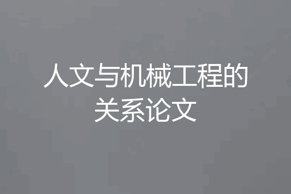 人文与机械工程的关系论文