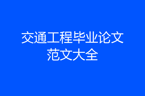 交通工程毕业论文范文大全