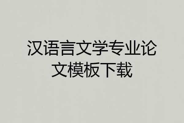 汉语言文学专业论文模板下载