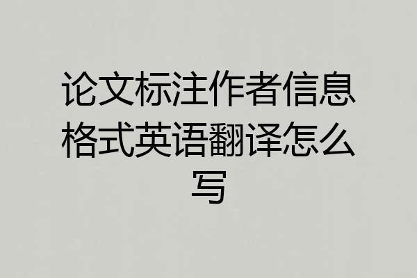 论文标注作者信息格式英语翻译怎么写
