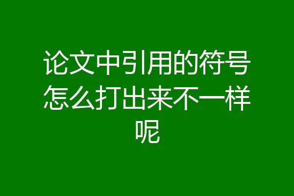 论文中引用的符号怎么打出来不一样呢