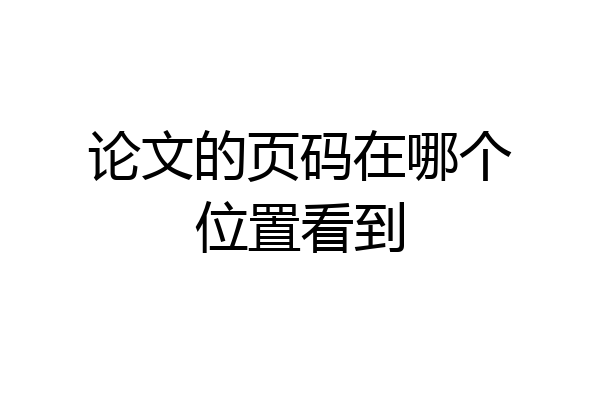 论文的页码在哪个位置看到