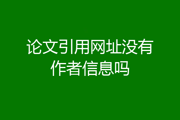 论文引用网址没有作者信息吗