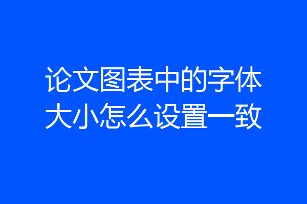 论文图表中的字体大小怎么设置一致
