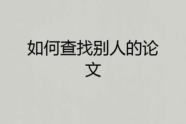 如何查找别人的论文