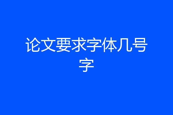 论文要求字体几号字
