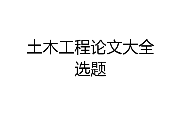 土木工程论文大全选题
