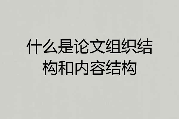 什么是论文组织结构和内容结构