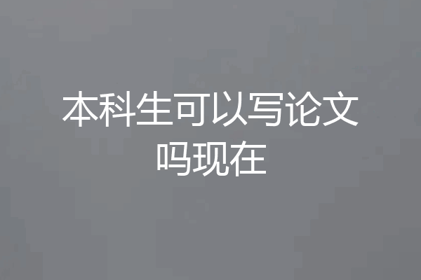 本科生可以写论文吗现在