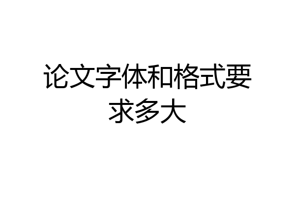 论文字体和格式要求多大