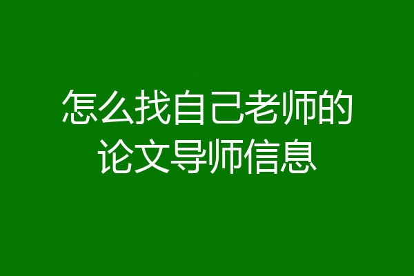 怎么找自己老师的论文导师信息